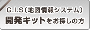 GIS（地図情報システム）開発キットをお探しの方へ
