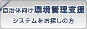 自治体向け環境管理支援システムをお探しの方