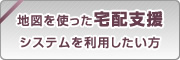 地図を使った宅配支援システムを利用したい方