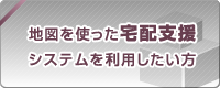 地図使った宅配支援システムを利用したい方