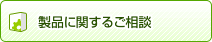 製品に関するご相談