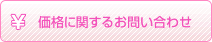 価格に関するお問い合わせ