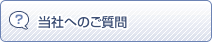 当社へのご質問