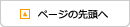 ページの先頭へ