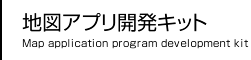 GIS・地図アプリ開発キット