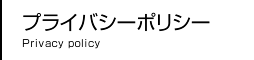 プライバシーポリシー