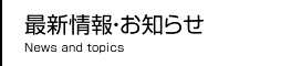 最新情報・お知らせ