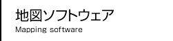 地図ソフト・ソフトウェア