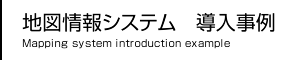地図ソフト・ソフトウェア
