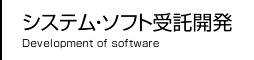 システム・ソフト受託開発