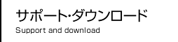 サポート・ダウンロード