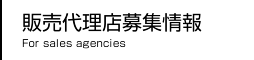 販売代理店募集情報