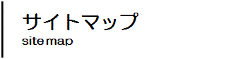 サイトマップ