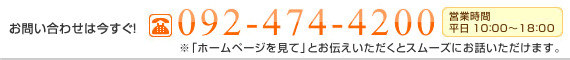 お問い合わせは今すぐ！092-474-4200