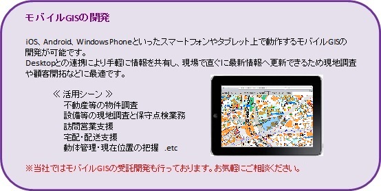 モバイルGIS開発