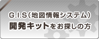 G.I.S（地図情報システム）開発キットをお探しの方
