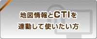 地図情報とCTIを連動して使いたい方