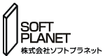 株式会社ソフトプラネット